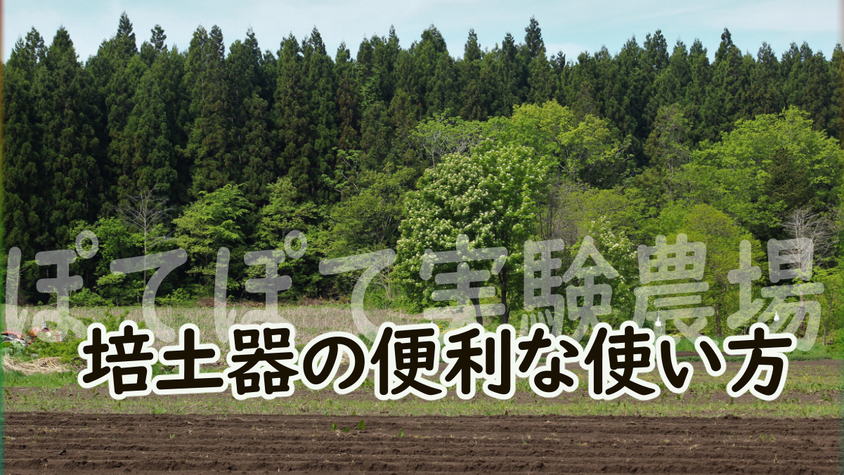 小型耕うん機を使う 培土器の便利な使い方 図解 ぽて 農場 自然体で自然志向 Be Oneself